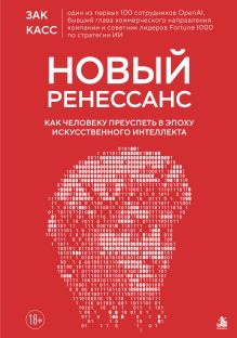 Обложка Новый Ренессанс. Как человеку преуспеть в эпоху искусственного интеллекта Зак Касс