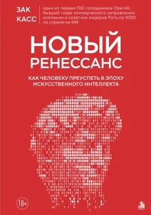 Новый Ренессанс. Как человеку преуспеть в эпоху искусственного интеллекта