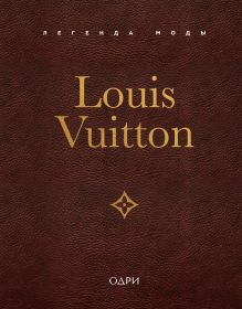 Louis Vuitton. Легенда моды