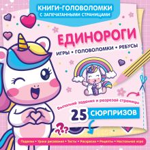 Единороги