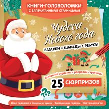 Чудеса Нового года