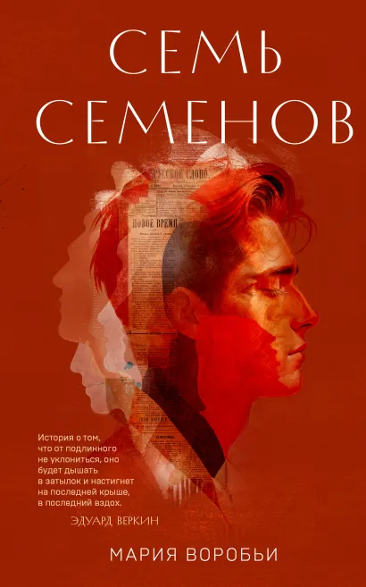 Обложка Семь Семенов Мария Воробьи