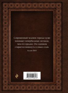 Обложка сзади Язык телодвижений. Самое авторитетное руководство по "чтению мыслей" (подарочное издание) Аллан Пиз, Барбара Пиз