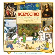 Обложка Искусство. Великие шедевры живописи и скульптуры Хезер Александр, Мередит Хамильтон