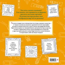Обложка сзади Искусство. Великие шедевры живописи и скульптуры Хезер Александр, Мередит Хамильтон