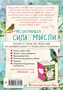 Обложка сзади Исцеляющая сила мысли Луиза Хей