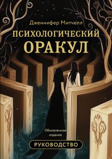Обложка Психологический Оракул (70 метафорических карт и руководство)