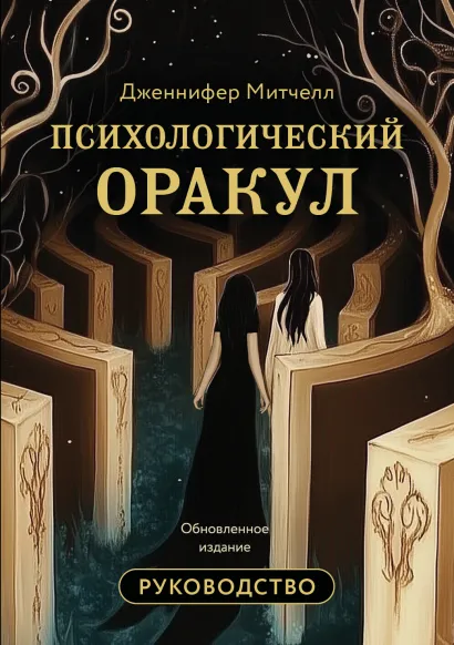 Обложка Психологический Оракул. Обновленное издание (70 метафорических карт и руководство) Дженнифер Митчелл