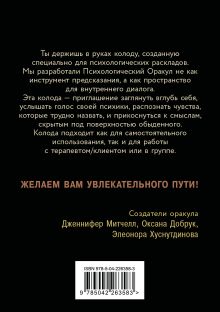 Обложка сзади Психологический Оракул. Обновленное издание (70 метафорических карт и руководство) Дженнифер Митчелл