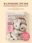 Малыши для души. Вязанные спицами игрушки Марии Никулиной