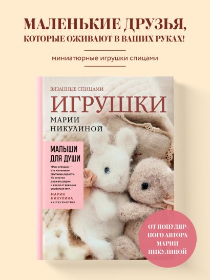 Малыши для души. Вязанные спицами игрушки Марии Никулиной