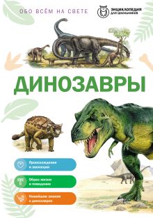 Обложка Динозавры