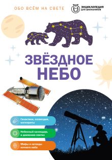 Обложка Звездное небо