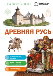 Обложка Древняя Русь