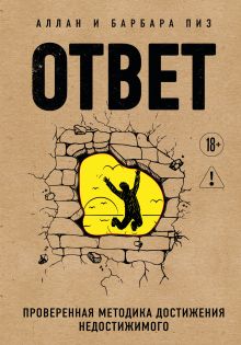Обложка Ответ. Проверенная методика достижения недостижимого Аллан Пиз, Барбара Пиз