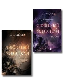 Обложка Комплект из 2-х книг: Любимый злодей (#1) + Любимый злодей. После (#2) Д. С. Одесса