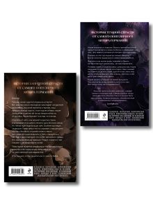 Обложка сзади Комплект из 2-х книг: Любимый злодей (#1) + Любимый злодей. После (#2) Д. С. Одесса