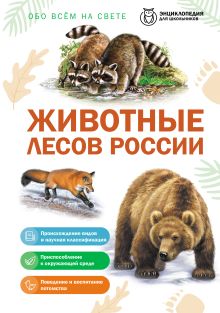 Животные лесов России