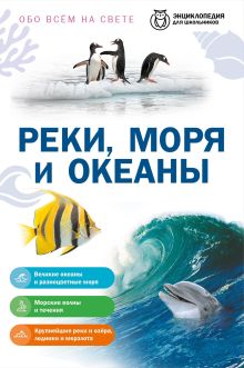 Реки, моря и океаны