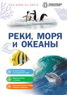 Реки, моря и океаны
