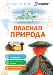 Обложка Опасная природа