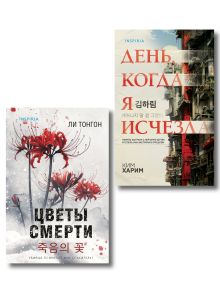Обложка Комплект из 2 книг (Цветы смерти; День, когда я исчезла) (формат клатчбук) Ким Харим, Ли Тонгон