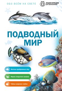 Обложка Подводный мир