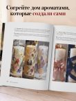 Искусство свечеварения. Пошаговое руководство по созданию уникальных свечей и уютной атмосферы