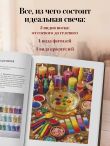 Искусство свечеварения. Пошаговое руководство по созданию уникальных свечей и уютной атмосферы