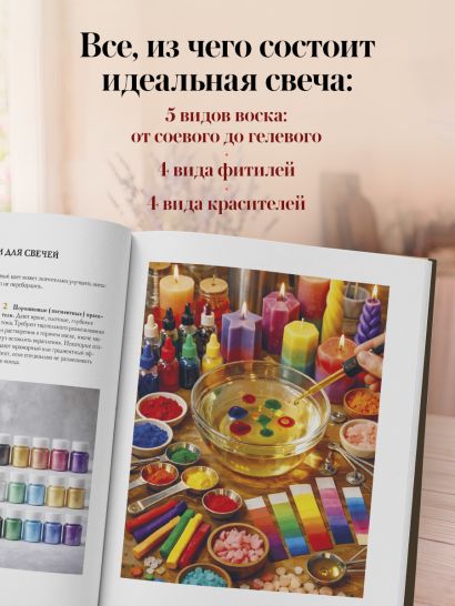 Искусство свечеварения. Пошаговое руководство по созданию уникальных свечей и уютной атмосферы