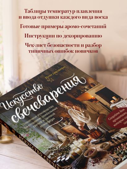 Искусство свечеварения. Пошаговое руководство по созданию уникальных свечей и уютной атмосферы