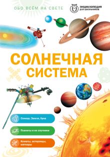 Обложка Солнечная система