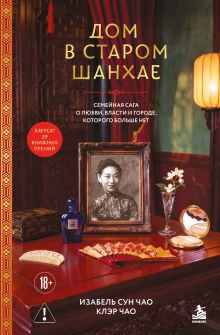 Дом в старом Шанхае. Семейная сага о любви, власти и городе, которого больше нет
