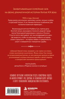 Обложка сзади Дом в старом Шанхае. Семейная сага о любви, власти и городе, которого больше нет Изабель Сун Чао, Клэр Чао