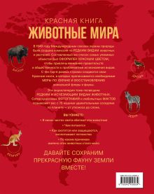 Обложка сзади Красная книга. Животные мира