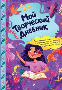 Мой творческий дневник