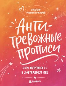 Обложка Антитревожные прописи для взрослых. Для уверенности в завтрашнем дне Татьяна Мужицкая