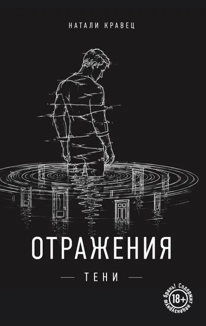Обложка Отражения тени Натали Кравец