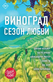 Обложка Виноград. Сезон любви Джулия Вольмут, Настя Орлова, Александрия Рихтер, Эллин Ти, Ава Хоуп, Алена Черничная