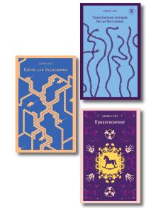 Обложка Коллекция романов Дэниела Киза (набор из 3-х книг: Цветы для Элджернона, Таинственная история Билли Миллигана, Прикосновение)