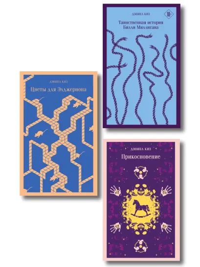 Обложка Коллекция романов Дэниела Киза (набор из 3-х книг: Цветы для Элджернона, Таинственная история Билли Миллигана, Прикосновение)