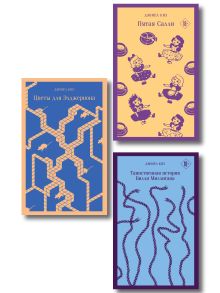 Главные романы Дэниела Киза (набор из 3-х книг: Цветы для Элджернона, Таинственная история Билли Миллигана, Пятая Салли )