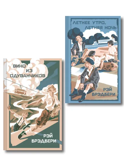 Обложка Летние романы Рэя Брэдбери (набор из 2-х книг: Вино из одуванчиков и Летнее утро, летняя ночь)