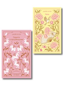 Набор "Лучшие романы Джейн Остен" (комплект из 2-х книг: "Гордость и предубеждение", "Эмма")