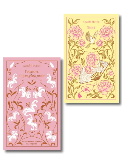 Обложка Набор "Лучшие романы Джейн Остен" (комплект из 2-х книг: "Гордость и предубеждение", "Эмма")
