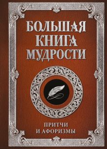 Обложка Большая книга мудрости (с вырубкой)