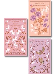 Набор классика о женщинах (комплект из 3 книг: Гордость и предубеждение, Джейн Эйр, Маленькие женщины)