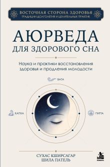 Аюрведа для здорового сна. Наука и практики восстановления здоровья и продления молодости