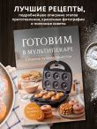 Готовим в мультипекаре. Сборник лучших рецептов