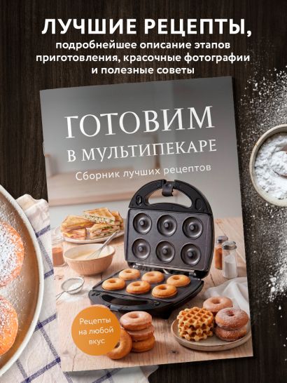 Готовим в мультипекаре. Сборник лучших рецептов